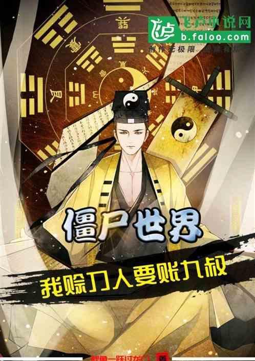 僵尸世界请叫我鬼见愁