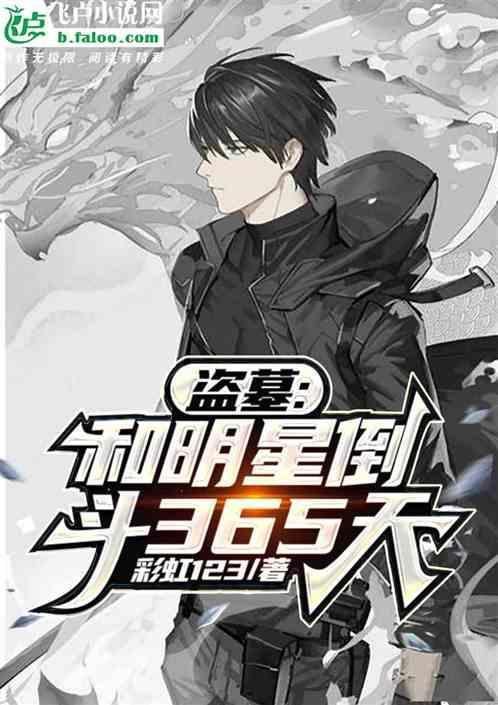 盗墓和明星摸金365