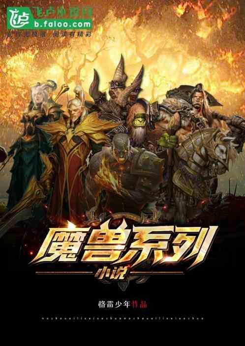 魔兽类推荐