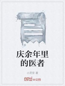 庆余年 真相