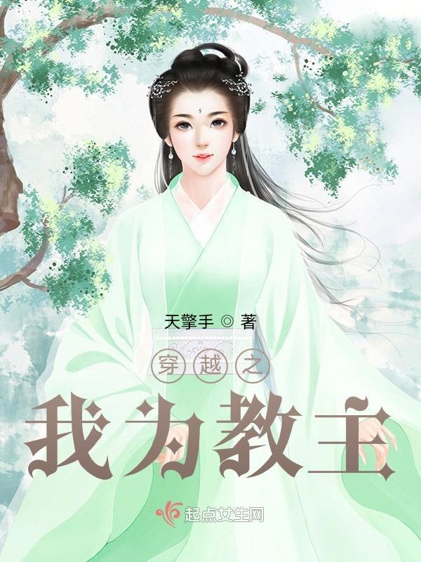我为明教教主