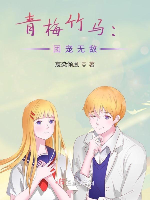 青梅竹马马甲团宠