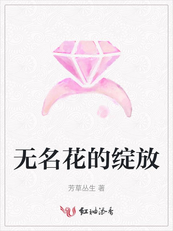 无名花诗词