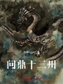 问鼎出自哪里