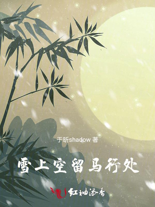 雪上空留马行处的上一句