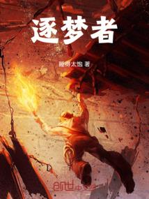 逐梦者图片