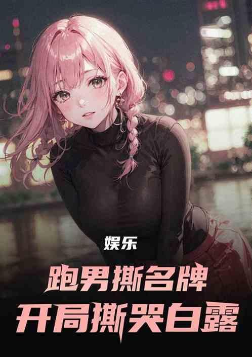 跑男撕名牌最激烈一期