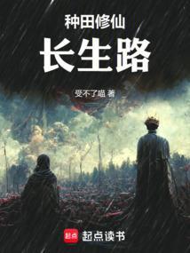 长篇修仙种田流