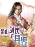 玄幻蜀山剑侠传