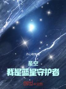 我是你的守护星四蓝色天际