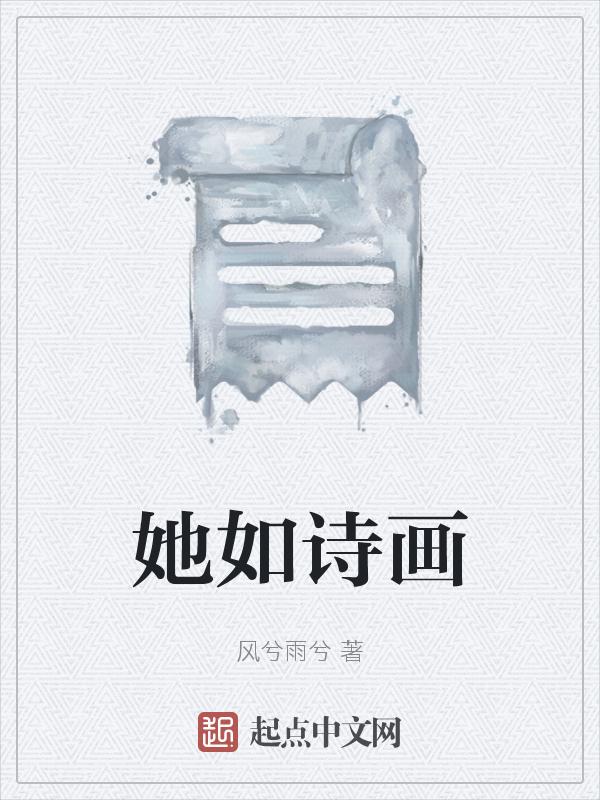 如诗如画诗句
