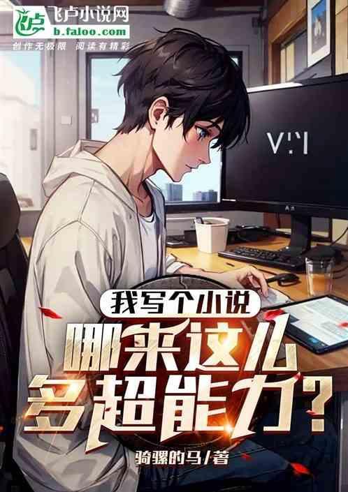哪来这么多超能力啊