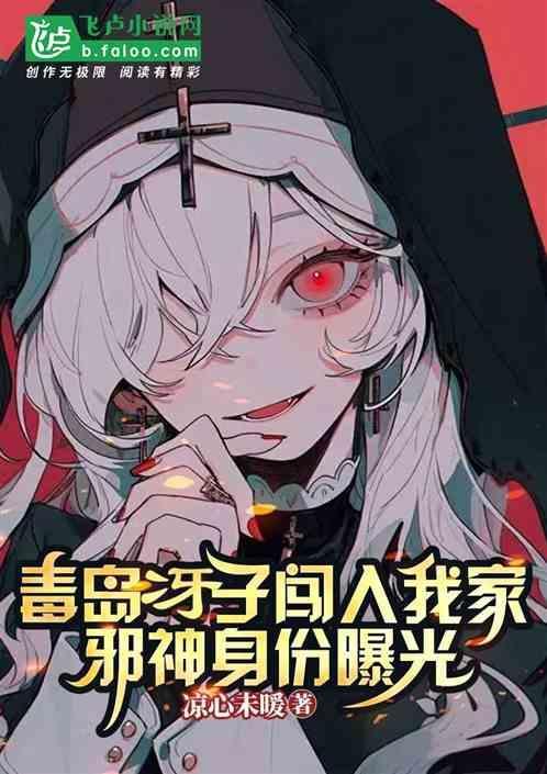 毒岛樱子喜欢谁