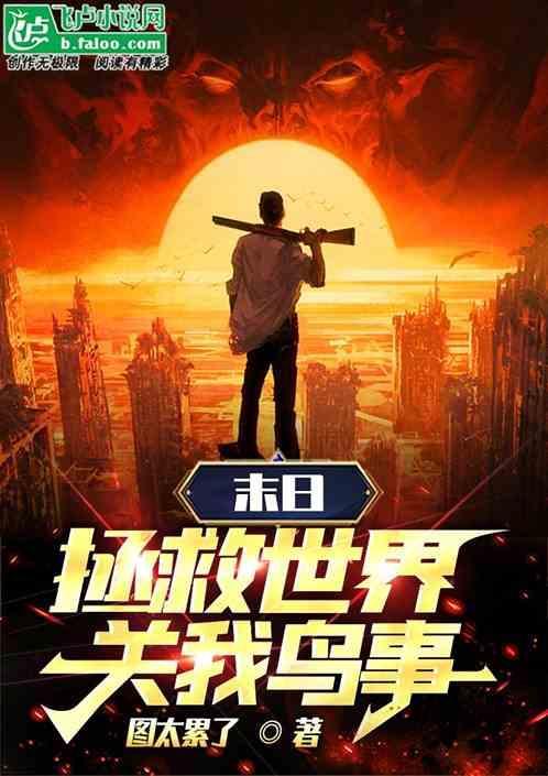 拯救末世游戏
