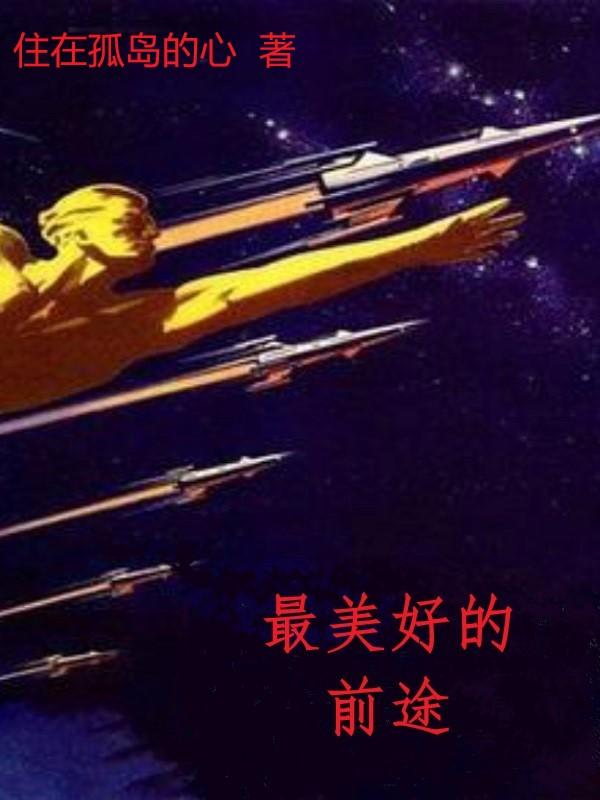 最美好的前途丰川祥子