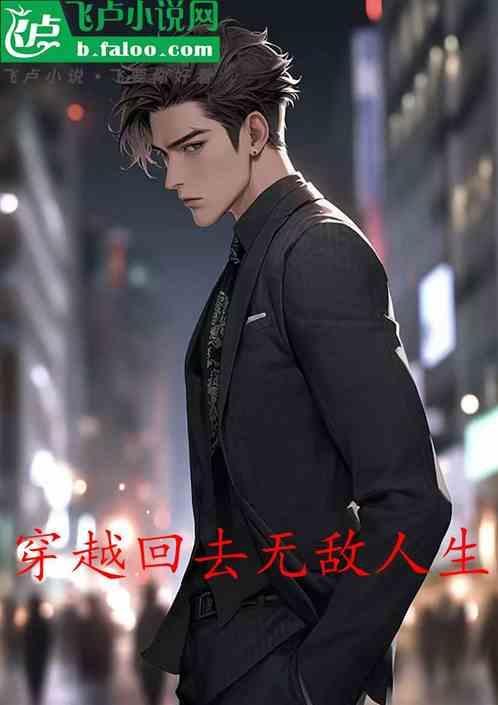 无敌穿越的
