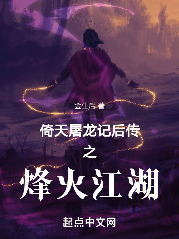 倚天屠龙记 最后的疯狂