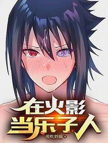 在火影世界当大名