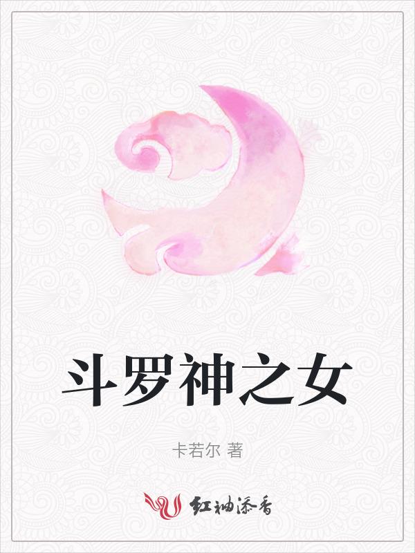 斗罗之女神能听到我的心声