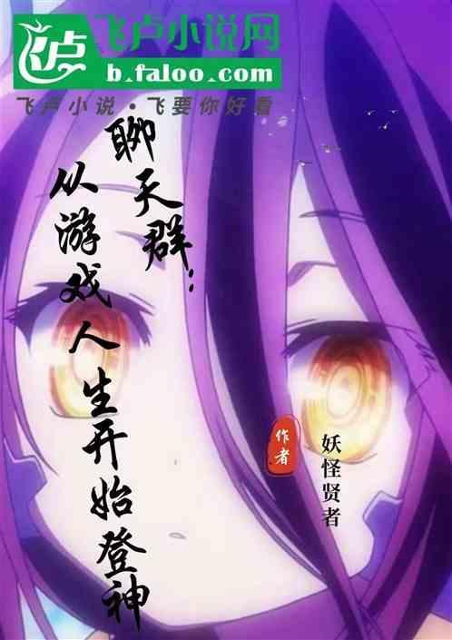 聊天群的剧透群主 最新章节 无弹窗
