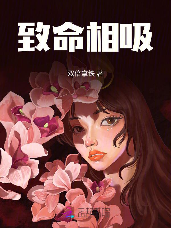 致命相亲在线观看