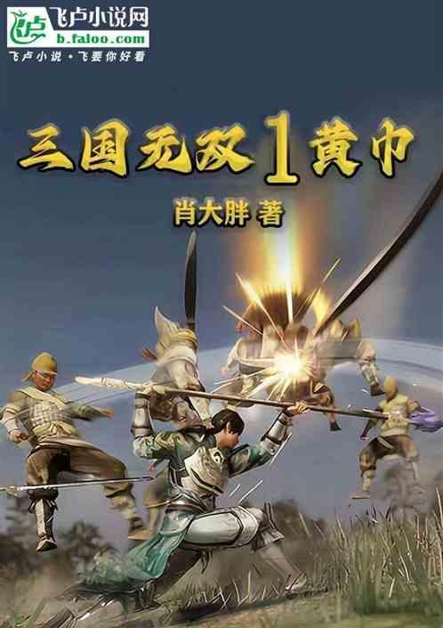 三国无双第一关黄巾起义