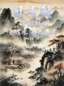主角司马懿