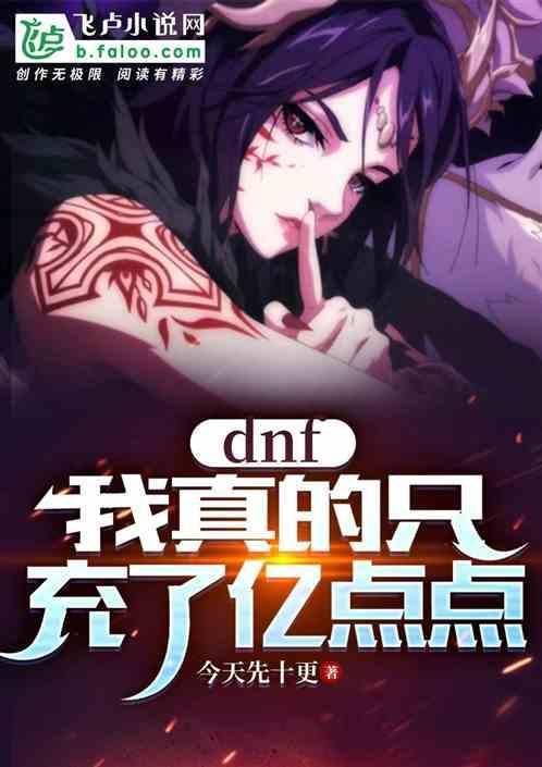 dnf一般玩家充多少钱
