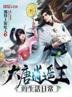 大唐逍遥王的日常生活免费
