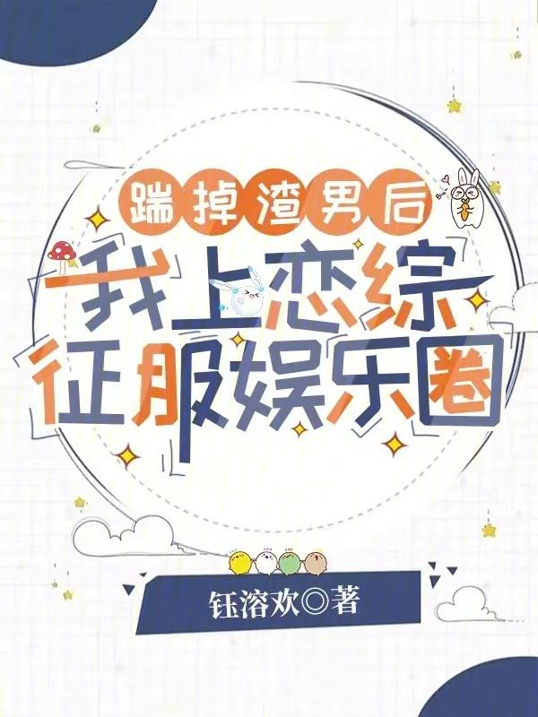 踹掉渣攻后我飞升成仙了txt