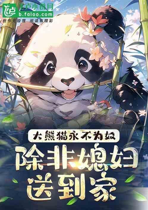 大熊猫不想带娃