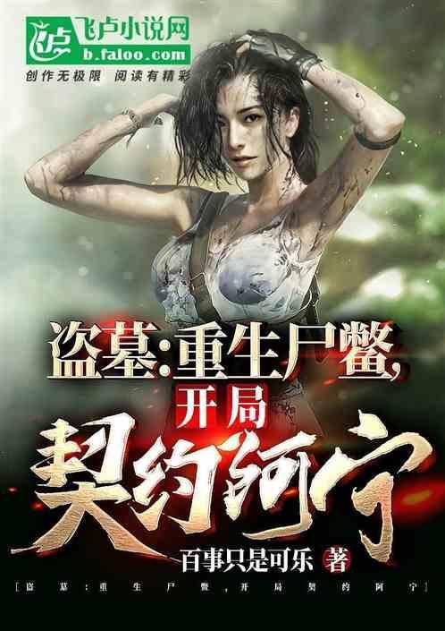 重生盗墓系统类