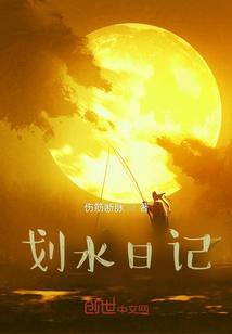 划水的一天什么意思