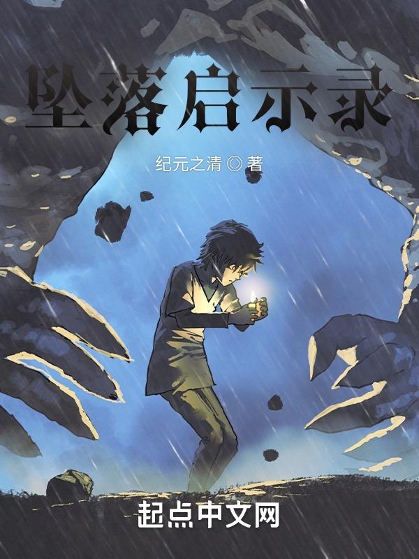 坠落影片