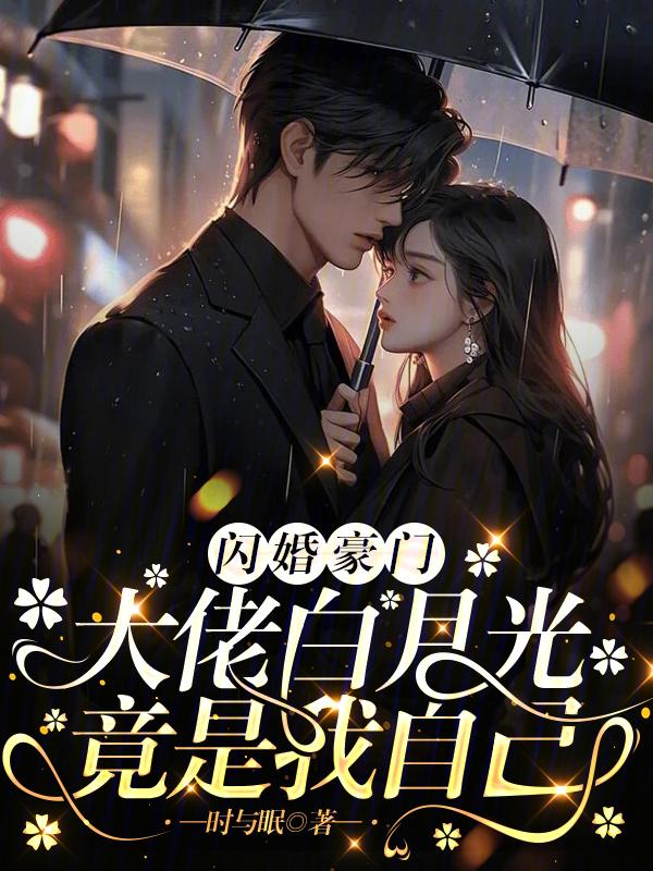 傅总的替嫁免费阅读