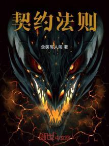 契约守则