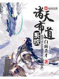 布局诸天