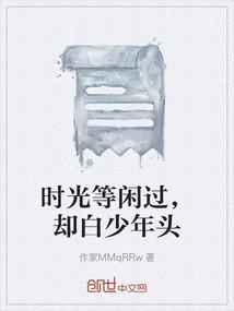 时光莫等闲什么意思
