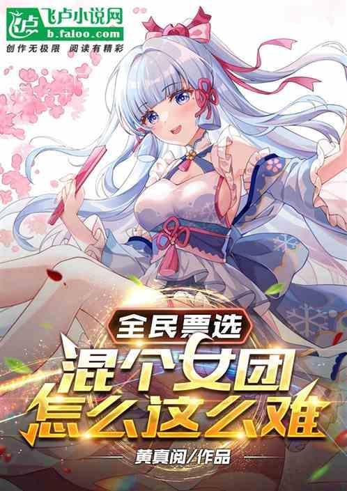 我混女团的那些
