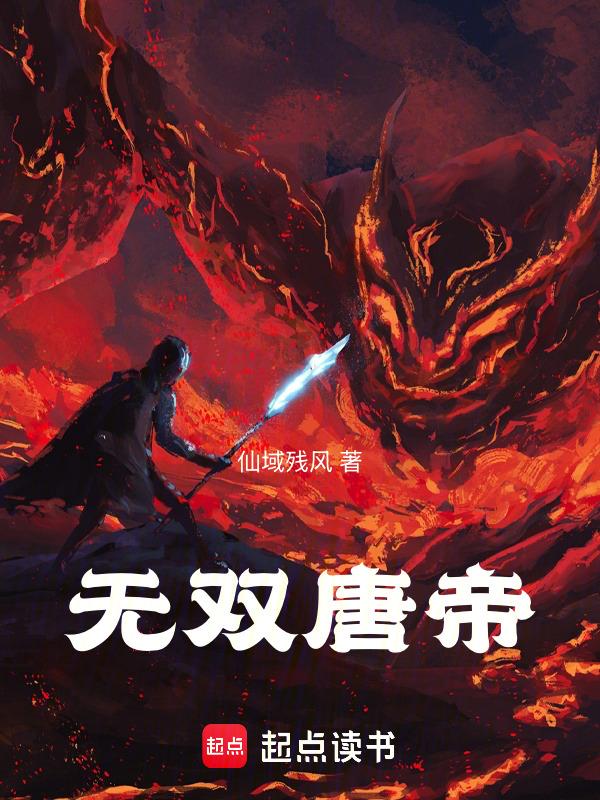 大唐无双缔造神话