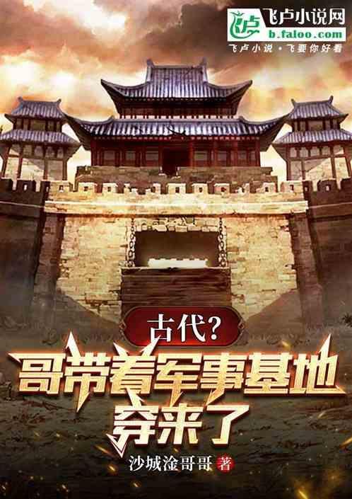 带着军事基地穿越大唐
