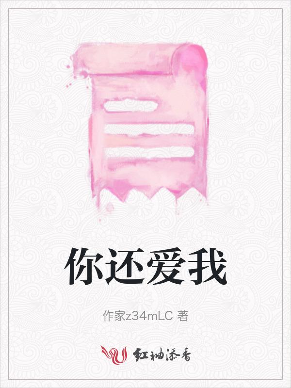 你还爱我妈妈