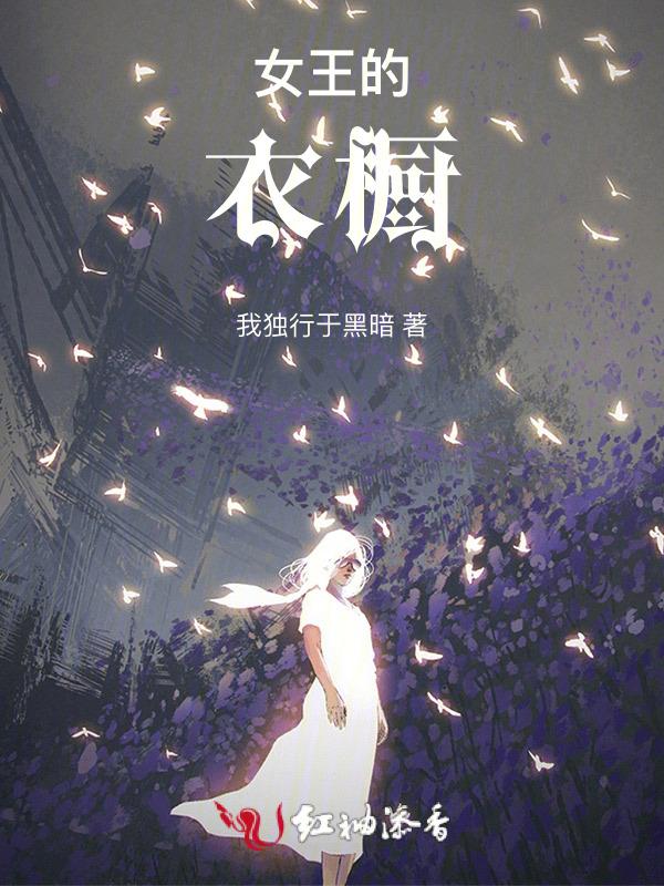 百变女王的衣橱