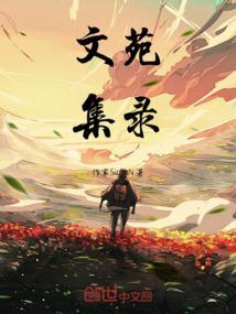 文苑经典美文杂志怎么样