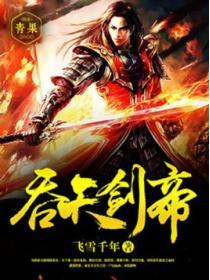 吞天武帝