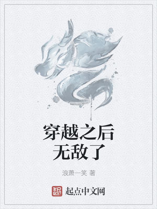 穿越后我天下无敌