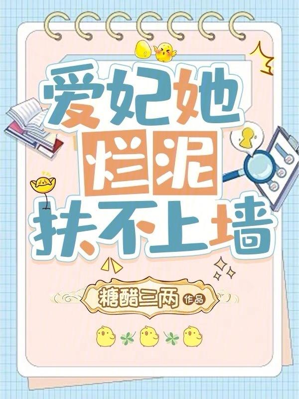 爱妃扶不上墙免费