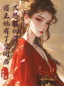 宿主她有了空间后只想单干