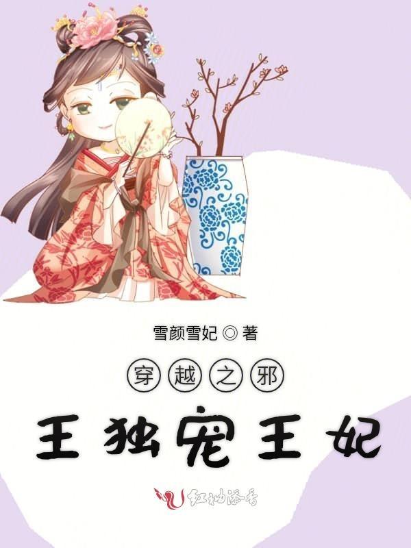 邪王的穿越宠妃