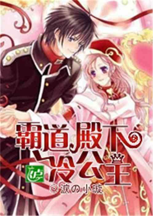 冷殿下的独宠小公主
